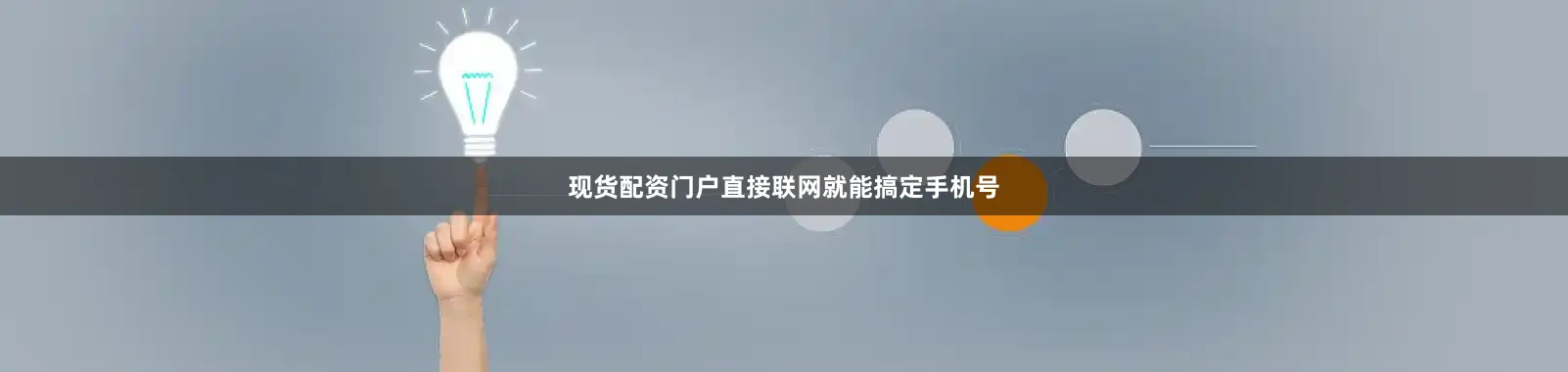 现货配资门户直接联网就能搞定手机号