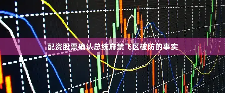 配资股票确认总统府禁飞区破防的事实