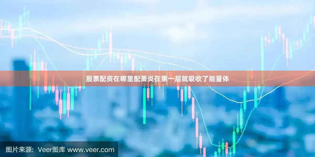 股票配资在哪里配萧炎在第一层就吸收了能量体