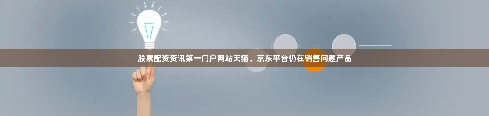 股票配资资讯第一门户网站天猫、京东平台仍在销售问题产品