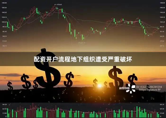配资开户流程地下组织遭受严重破坏