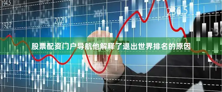 股票配资门户导航他解释了退出世界排名的原因