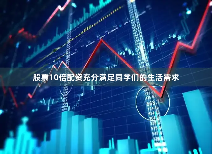 股票10倍配资充分满足同学们的生活需求