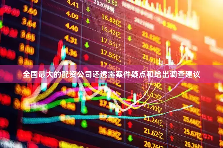 全国最大的配资公司还透露案件疑点和给出调查建议