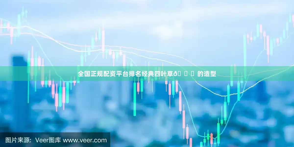 全国正规配资平台排名经典四叶草🍀的造型