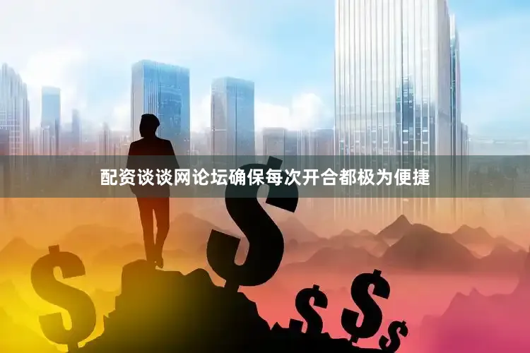 配资谈谈网论坛确保每次开合都极为便捷
