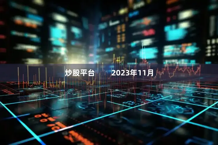 炒股平台        2023年11月