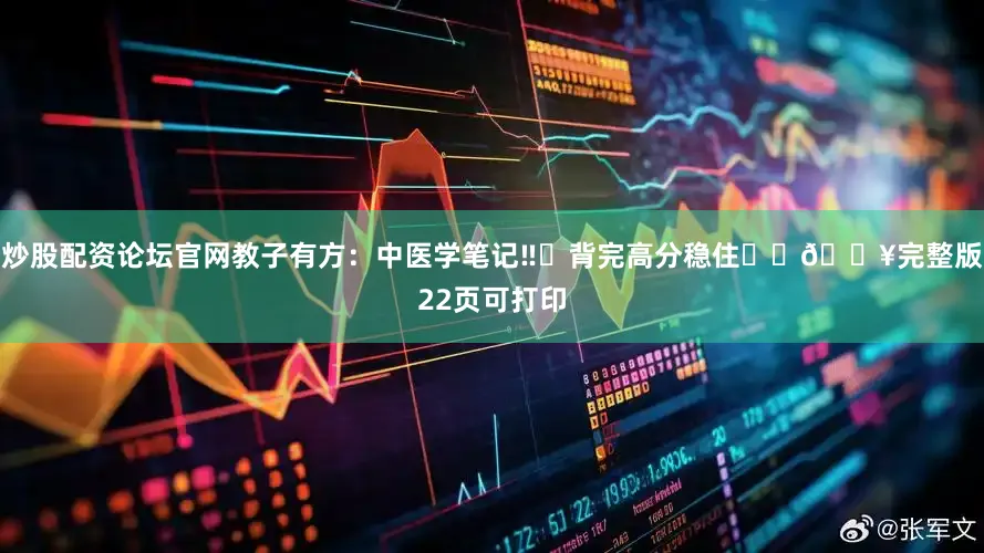 炒股配资论坛官网教子有方：中医学笔记‼️背完高分稳住㊙️🔥完整版22页可打印