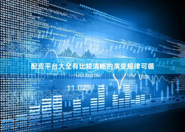 配资平台大全有比较清晰的演变规律可循