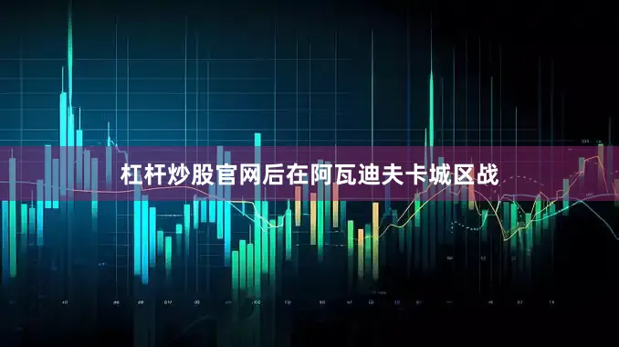 杠杆炒股官网后在阿瓦迪夫卡城区战