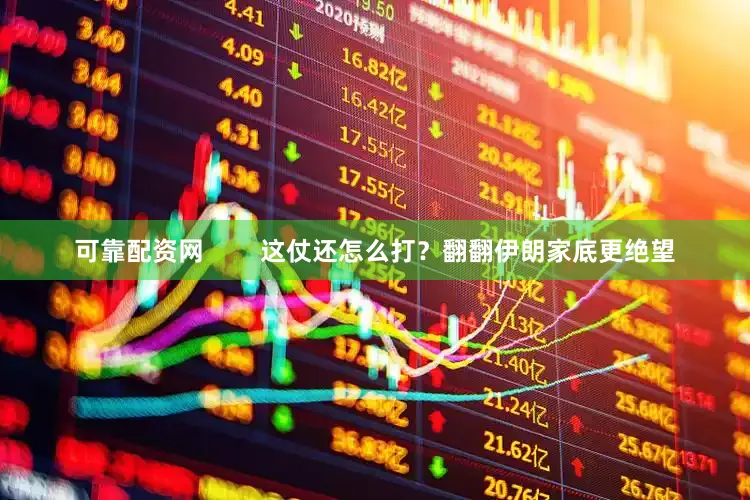 可靠配资网        这仗还怎么打？翻翻伊朗家底更绝望