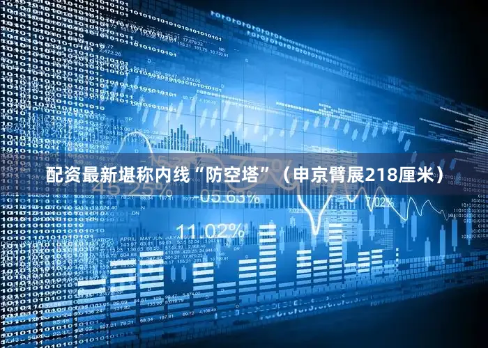 配资最新堪称内线“防空塔”（申京臂展218厘米）