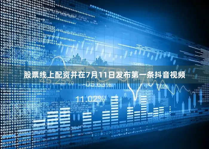 股票线上配资并在7月11日发布第一条抖音视频