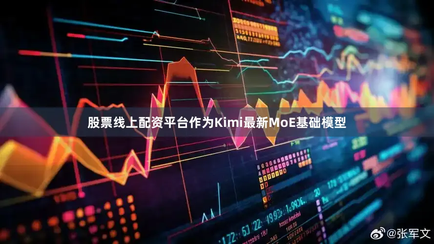 股票线上配资平台　　作为Kimi最新MoE基础模型