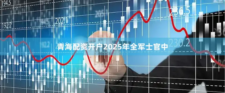 青海配资开户2025年全军士官中