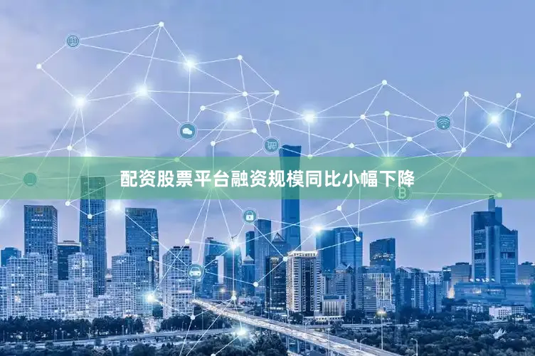 配资股票平台融资规模同比小幅下降