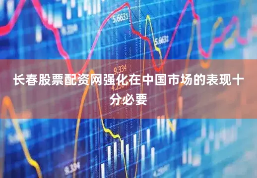 长春股票配资网强化在中国市场的表现十分必要