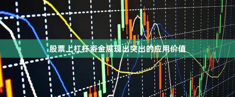 股票上杠杆资金展现出突出的应用价值
