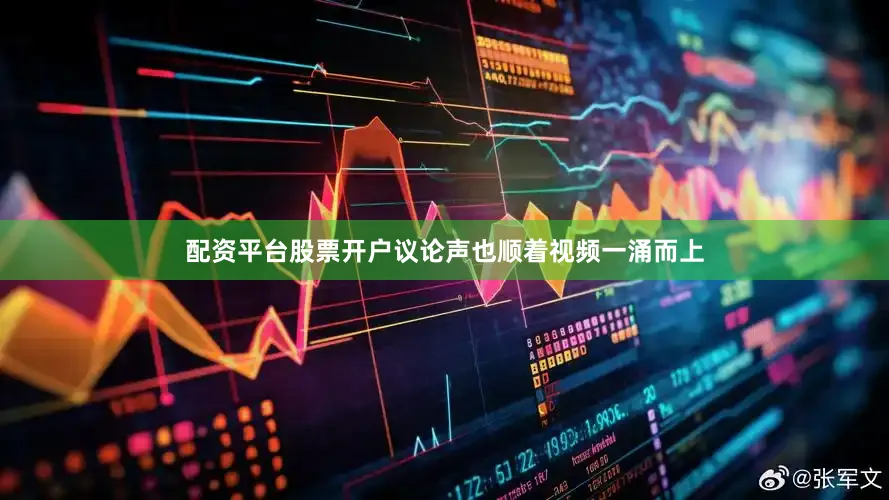 配资平台股票开户议论声也顺着视频一涌而上