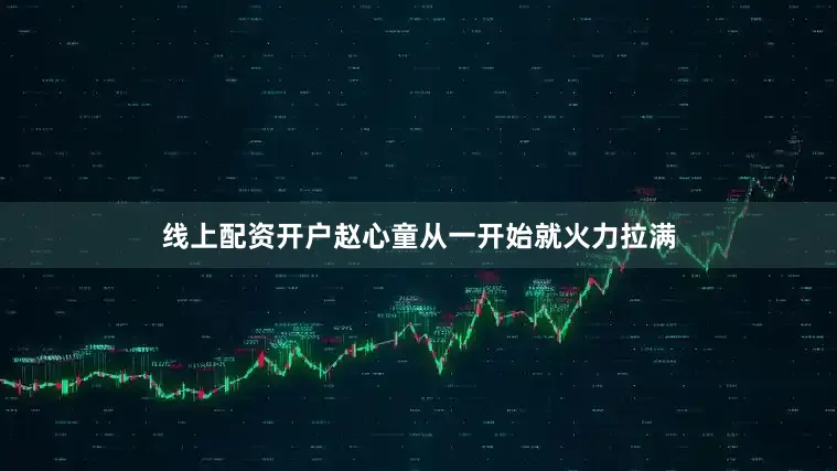 线上配资开户赵心童从一开始就火力拉满