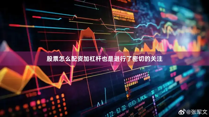 股票怎么配资加杠杆也是进行了密切的关注