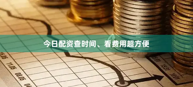 今日配资查时间、看费用超方便