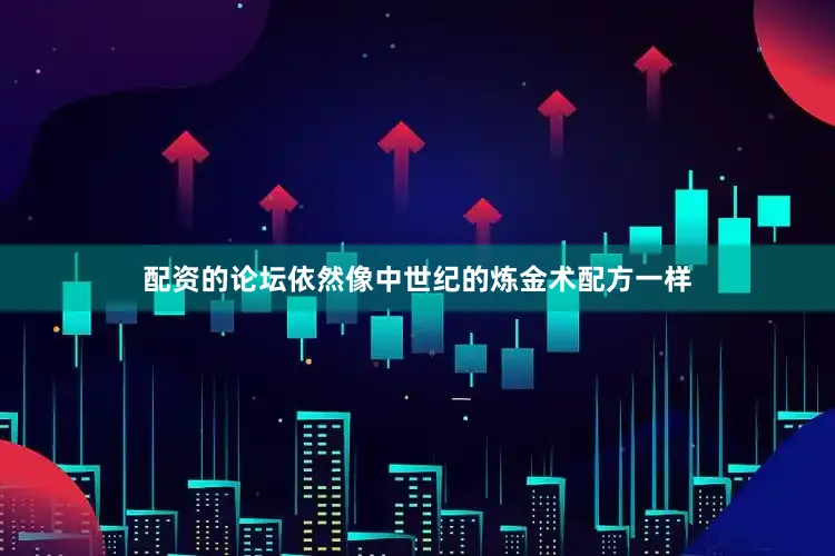 配资的论坛依然像中世纪的炼金术配方一样