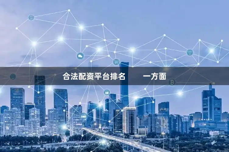 合法配资平台排名        一方面