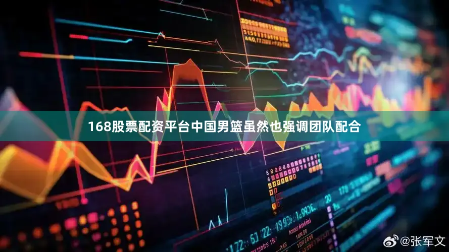 168股票配资平台中国男篮虽然也强调团队配合