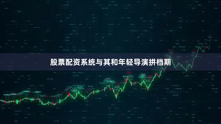 股票配资系统与其和年轻导演拼档期